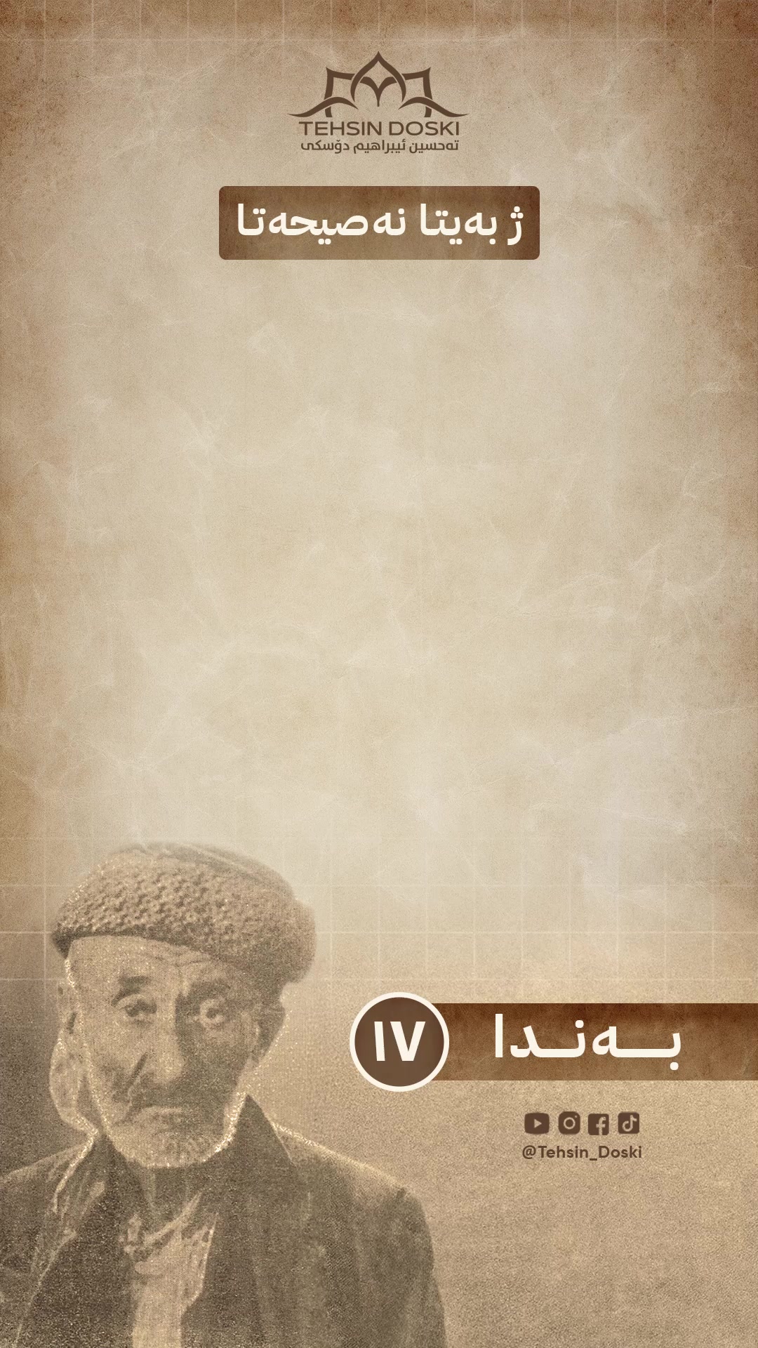 ژ به‌یتا نه‌صیحه‌تا یا مه‌لا ئه‌حمه‌دێ نالبه‌ند بەندا ١٧ #tehsin_doski ...