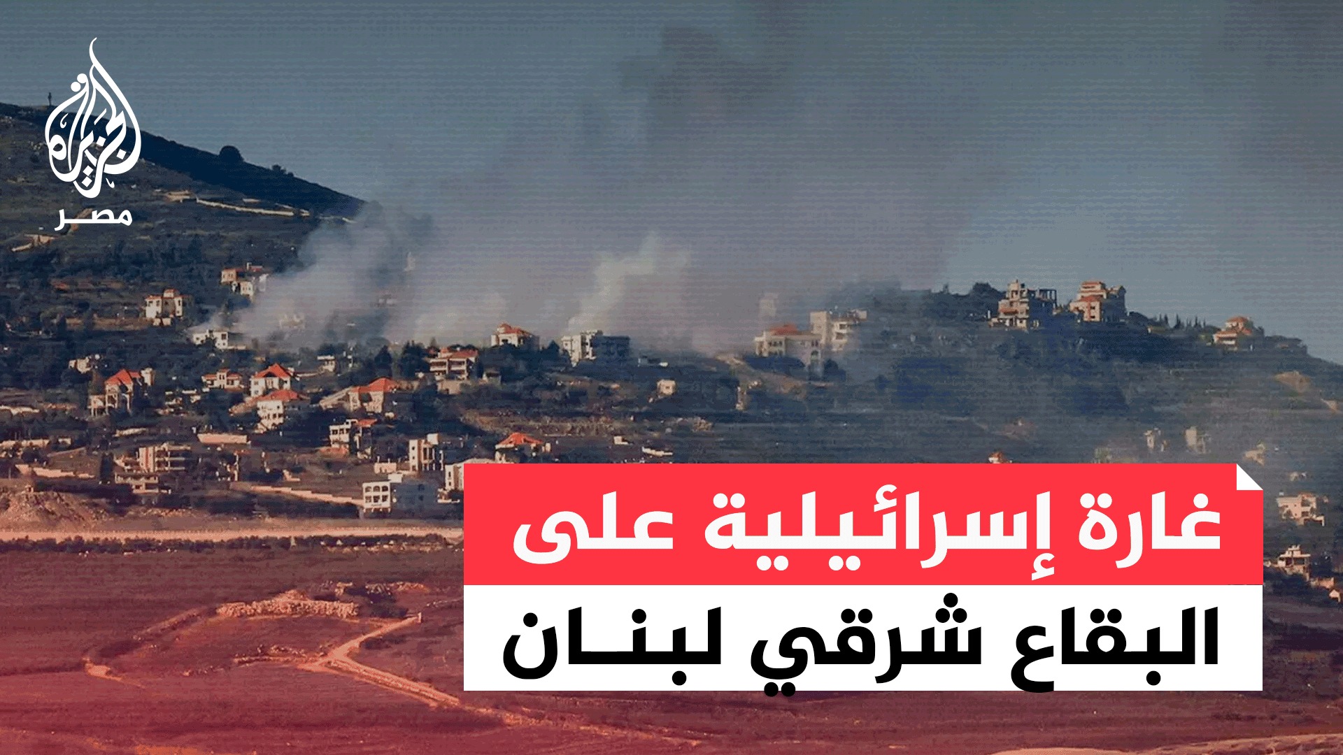 الطائرات الحربية الإسرائيلية تشن غارة على محيط منطقة جنتا في البقاع ...