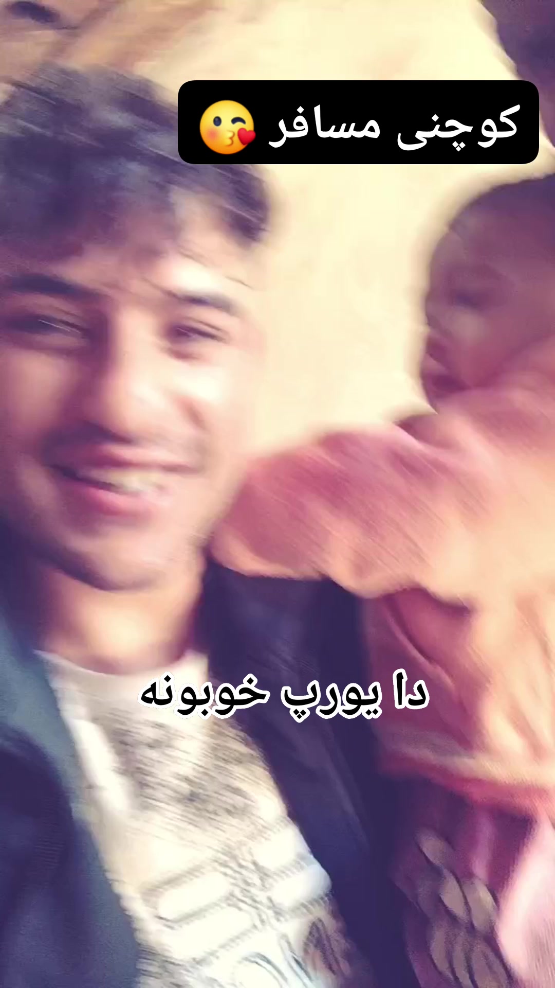 کوچنی مسافر 😘 شینو کوچی دا یورپ خوبونہ | دا یورپ خوبونہ | Facebook