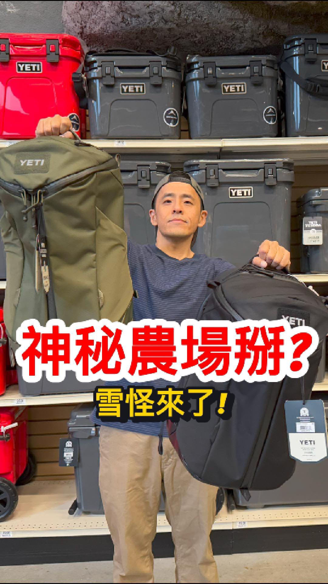 Mystery Ranch？還是 YETI？ 還是攏來 🫴 #背包控 #野營裝備 #買不完 #兔兔兔老闆 #rabbitfootco #代購 ...