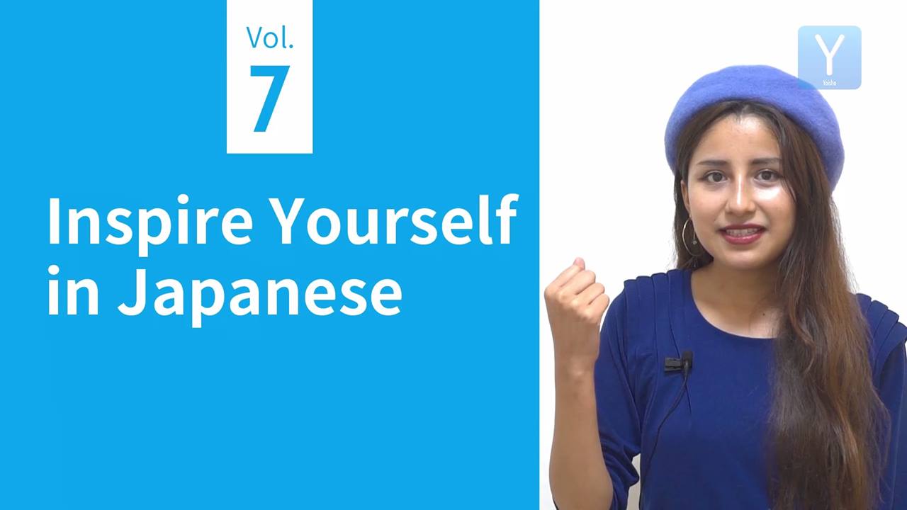 Inspire Yourself in Japanese!】 In this lesson, we introduce