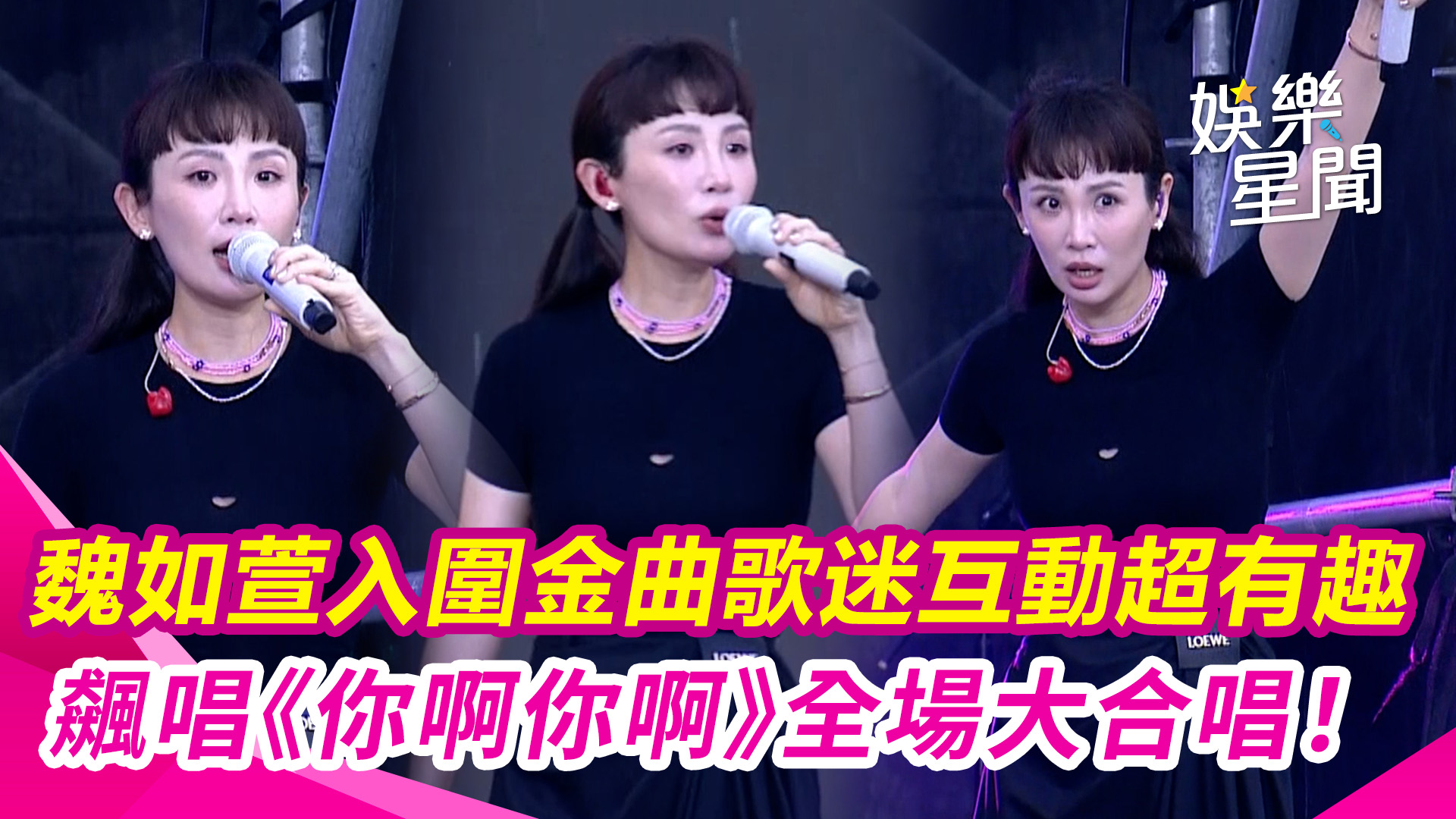 #有邊唸編 ：😍😍😍 魏如萱入圍金曲4項！一連飆唱多首夯曲《你啊你啊》全場大合唱 與台下歌迷互動有趣自嘲冷笑話超難笑 | 三立新聞 ...