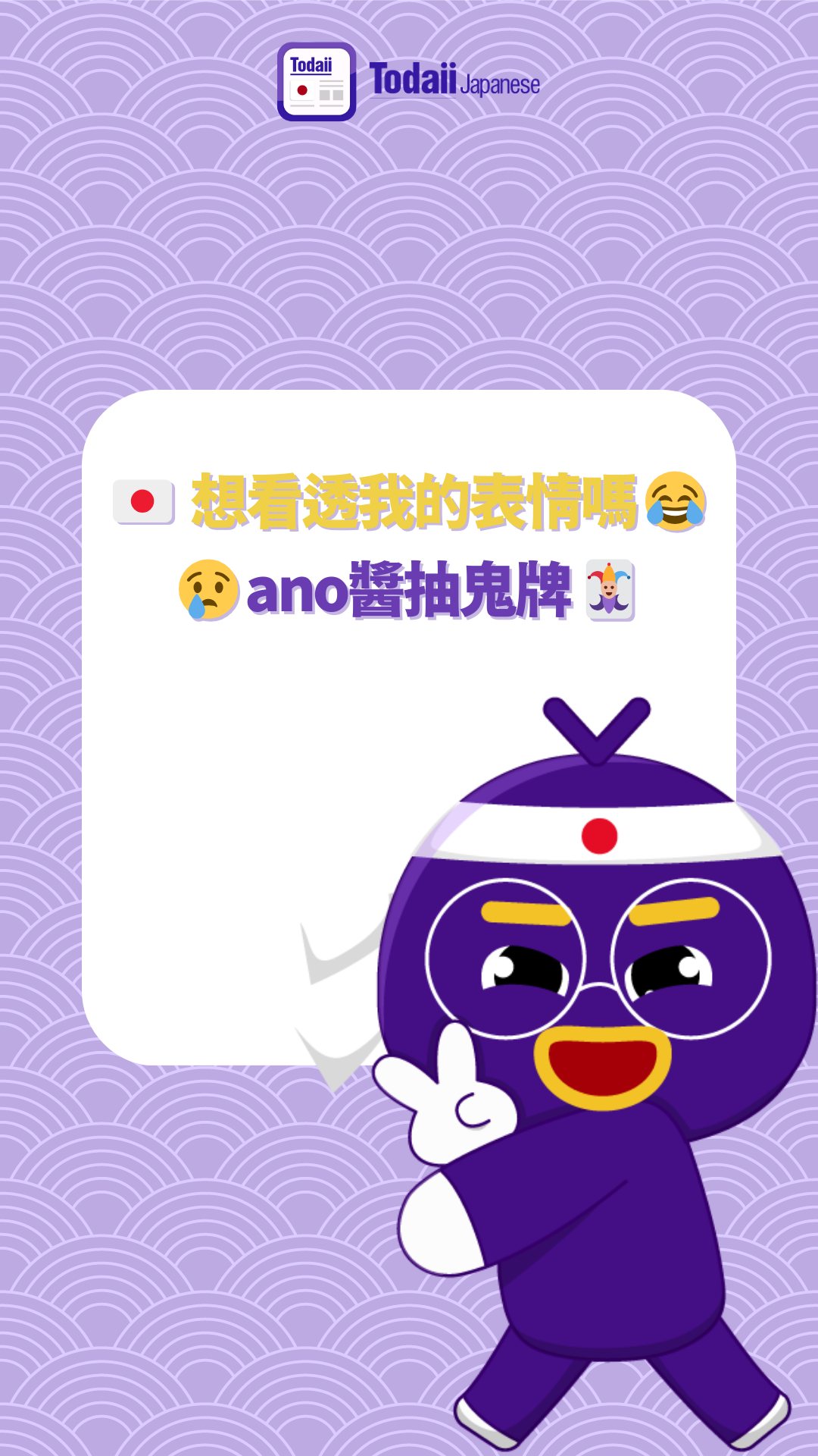 當你抽到鬼牌時的表情🤣 日本玩的都是抽鬼牌啊牌最後在誰手裡誰就輸了 #japan #japanesewords # ...