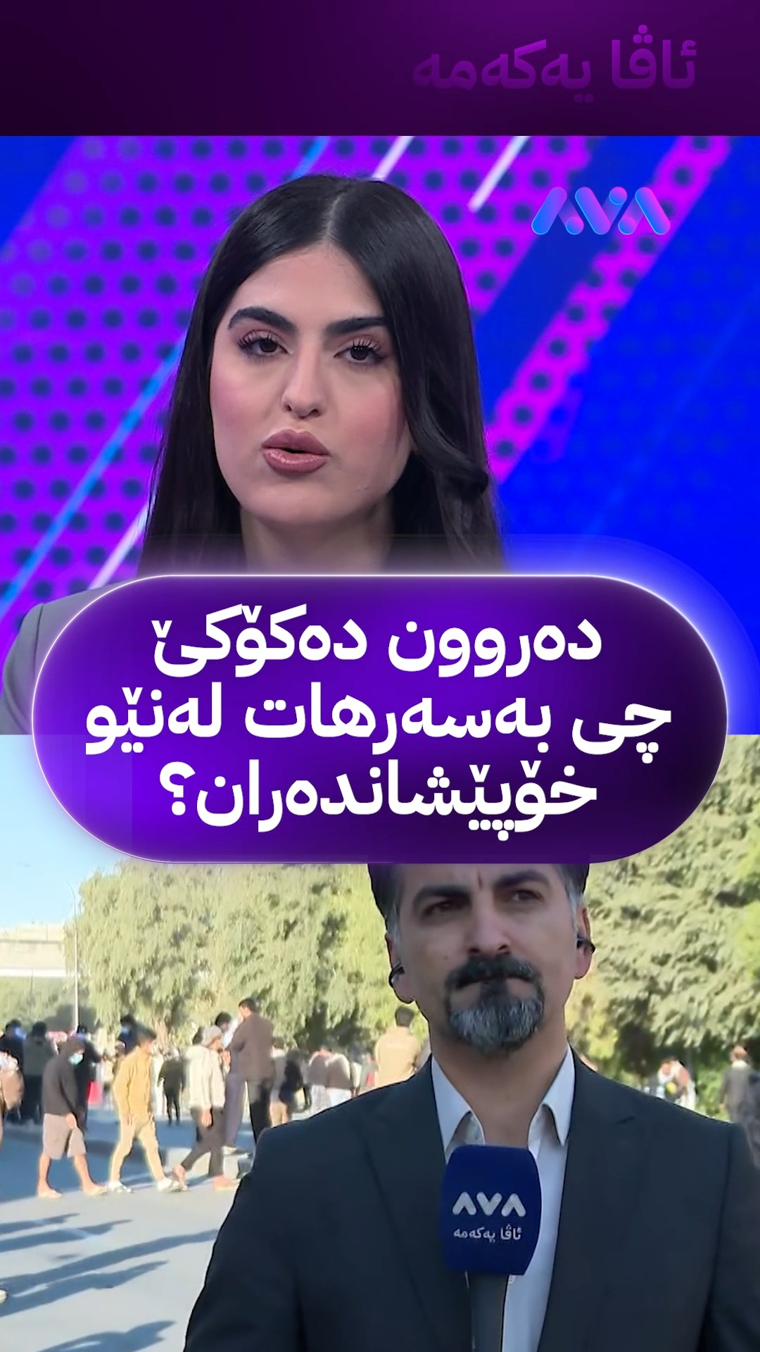 دوای ئەوەی دەروون مەلا ناجی، پەیامنێری ئاڤا گەیشتە نێو خۆپێشاندەران و ...