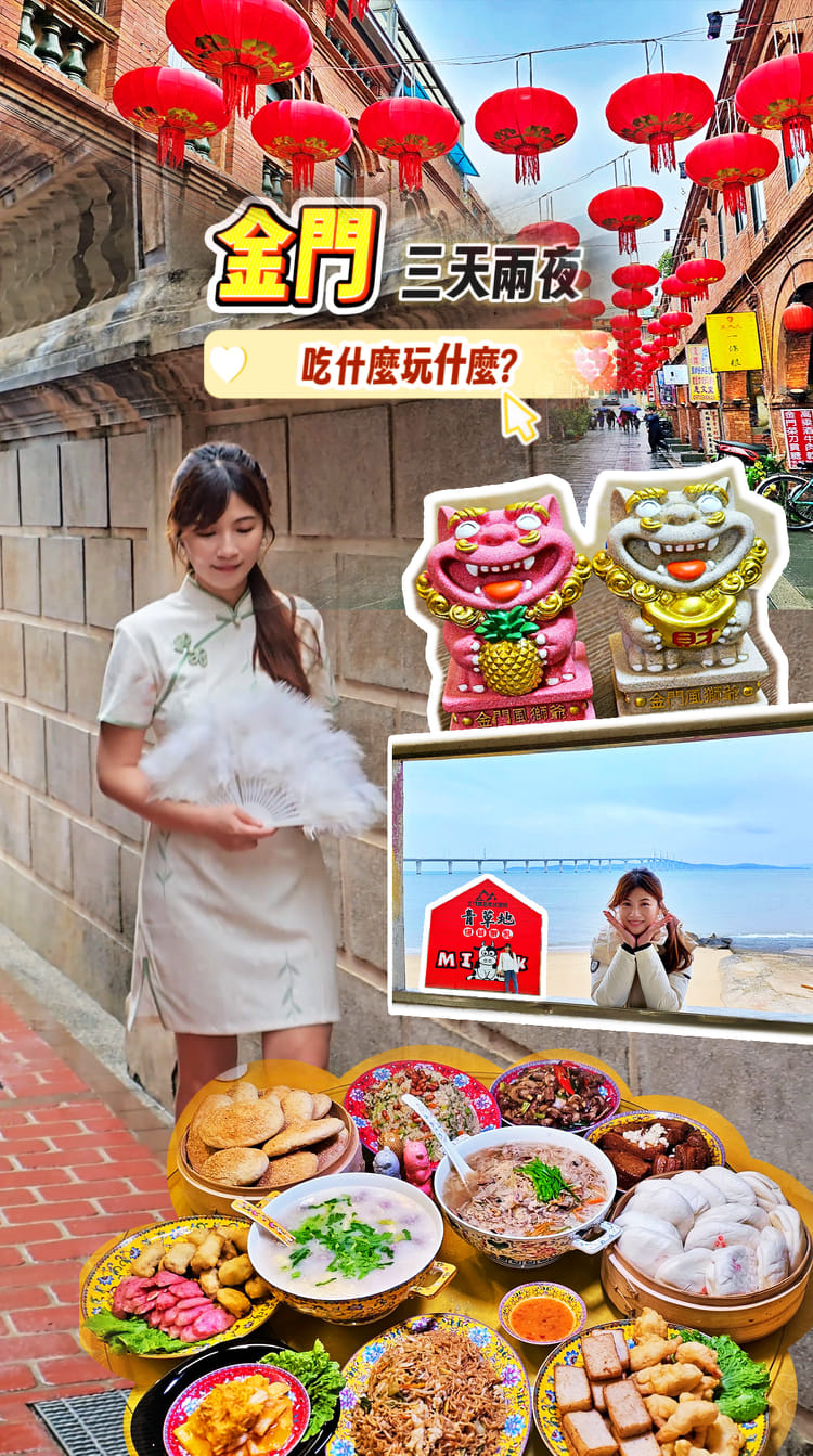 金門三天兩夜怎麼玩？！必吃美食、必玩景點一次攻略～ 痛風餐、「不如海邊吹吹風」的民宿也有哦～ #雄獅旅遊 #liontravel #金門旅遊 ...