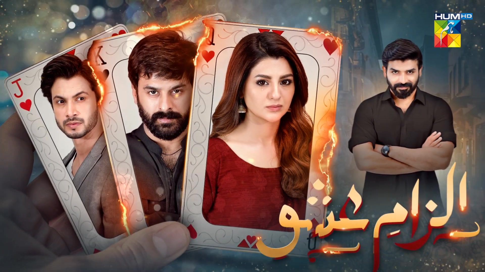 Ilzam e Ishq - Episode 23 - 15th September 2025 - [ Humayoun Ashraf ...