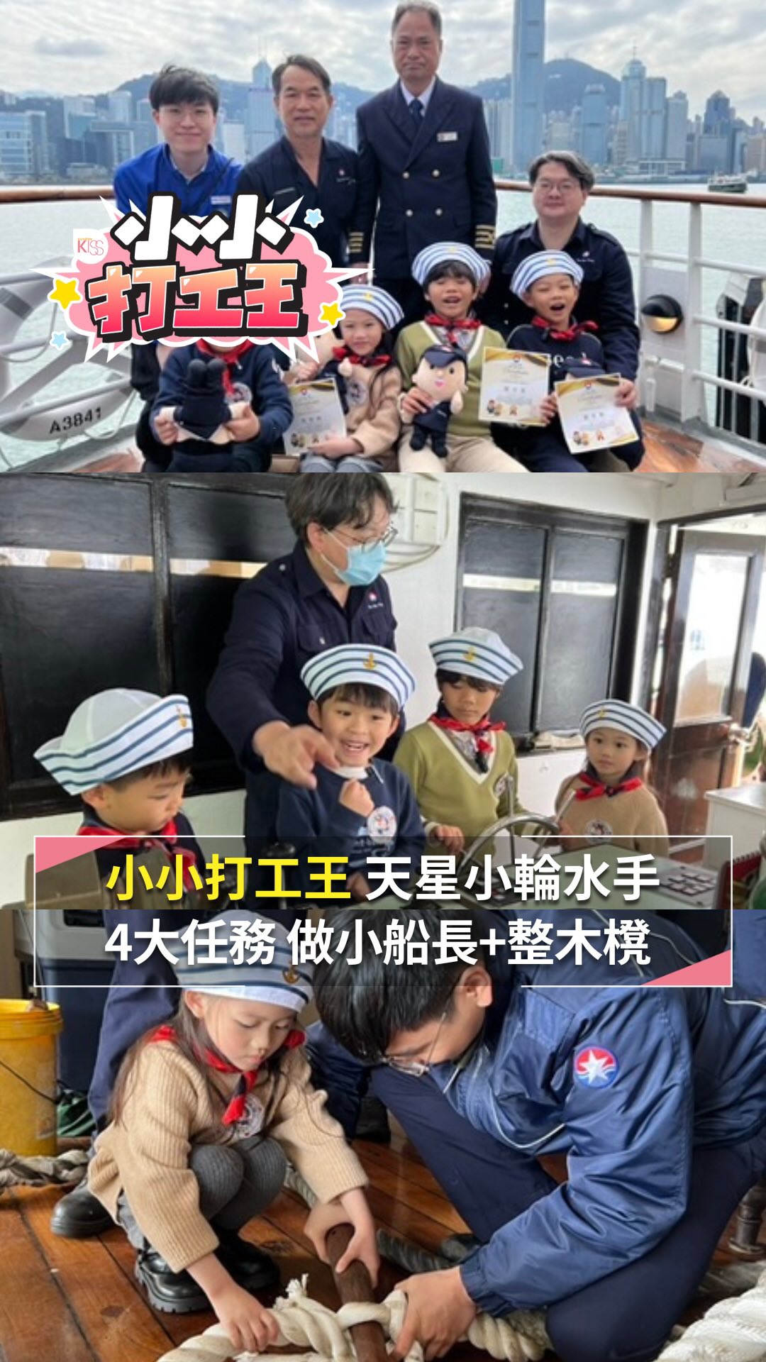小小打工王×天星小輪🛳️🌊 今集小小打工王小朋友變身一日水手學習航海知識！即刻睇吓佢哋返工遇到啲咩挑戰啦～ 除咗可以入駕駛室跟副船長學嘢之外 ...