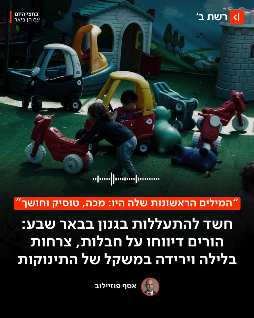 חשד להתעללות בגן פרטי בבאר שבע. נעמה, סבתה לנכדה שלמדה בגן מעידה ...