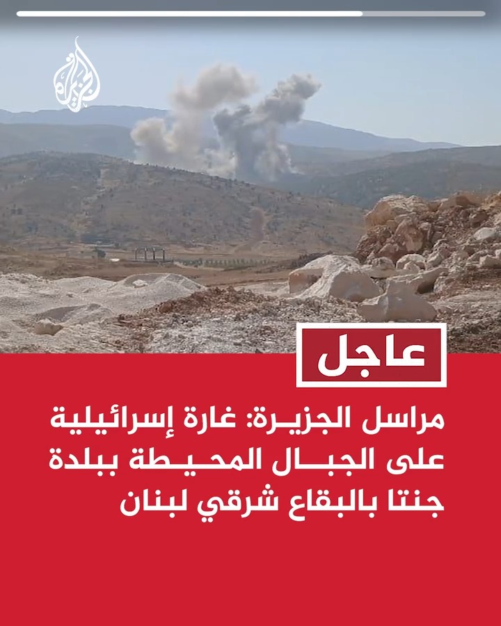 عاجل | مراسل الجزيرة: غارة إسرائيلية على الجبال المحيطة ببلدة جنتا ...