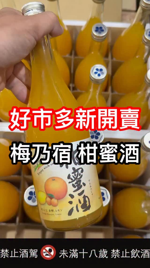 好市多新品上架分享給大家～梅乃宿的水果酒都好喝👍 - #153469 全台好