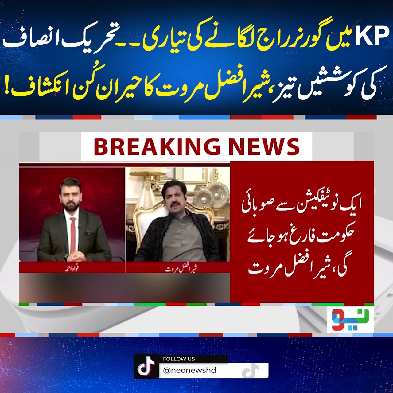 کے پی میں گورنر راج لگانے کی تیاری۔۔تحریک انصاف کی کوششیں تیز،شیر افضل