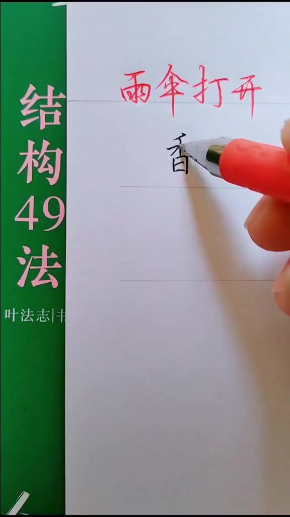 一看就会的练字方法！ | Write Chinese Character | Facebook
