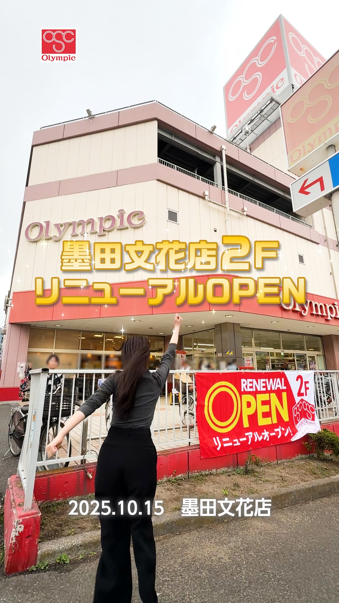 オリンピック 墨田 文 花 店