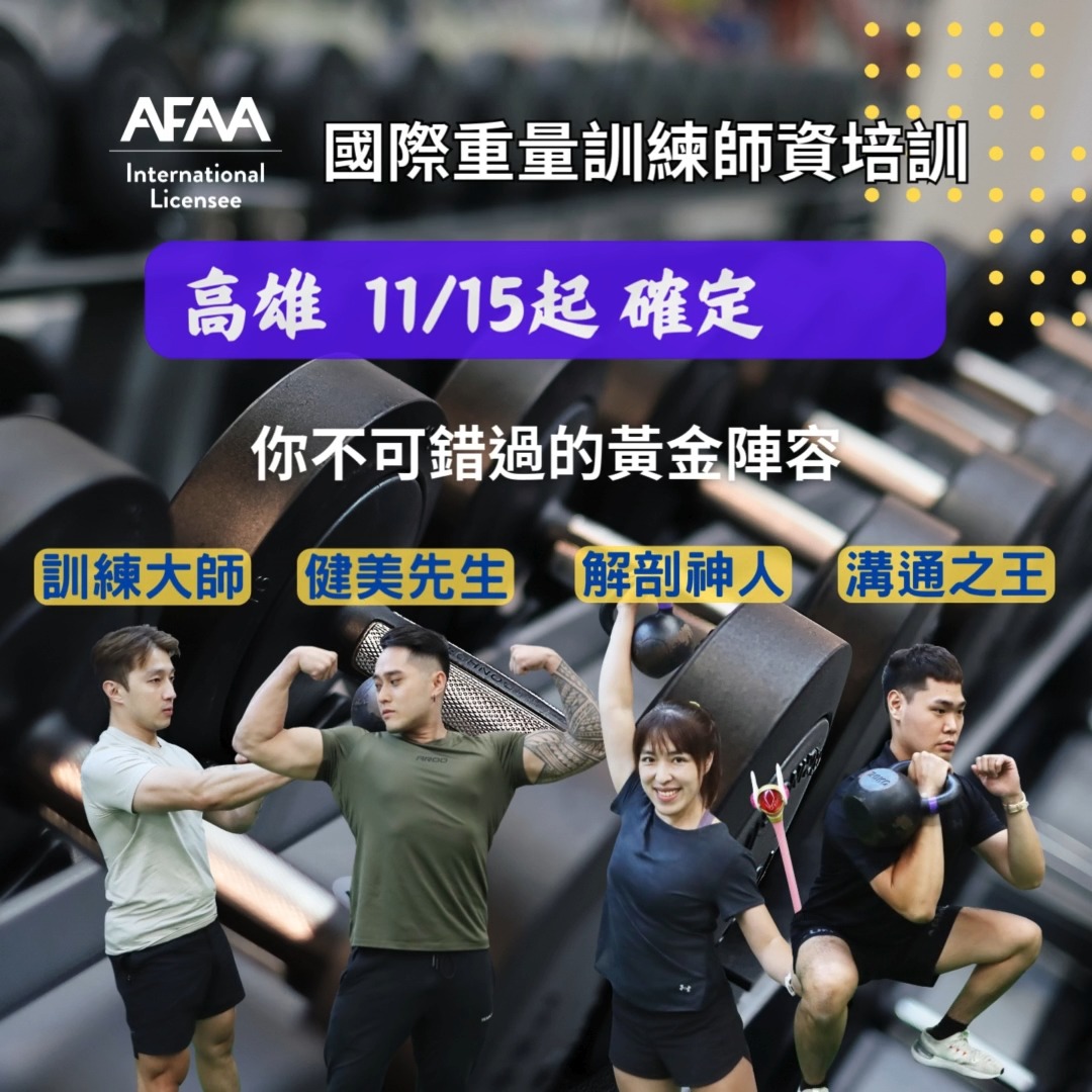 AFAA 國際重量訓練高雄場師資培訓確定開班 把握最後名額，立刻加入 https://www.t-wi.com.tw/afaa_class ...