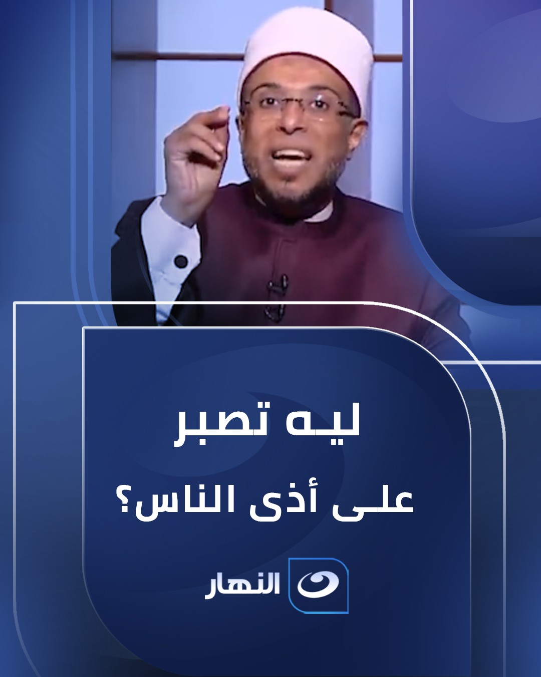 ليه تصبر على أذى الناس؟ #النهار | Al Nahar | Facebook