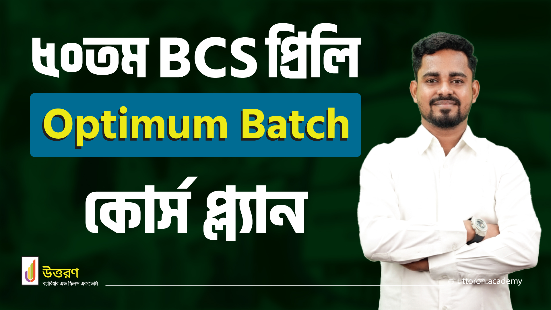 50th BCS প্রিলি Optimum Batch Plan | BCS প্রিলি ফুল কোর্স/এক্সাম ব্যাচ ...