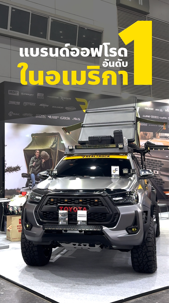 พาชมแบรนด์ออฟโรดจากอเมริกา ที่จะมาบุกตลาดไทย #RealTruck #อุปกรณ์ตกแต่ง ...