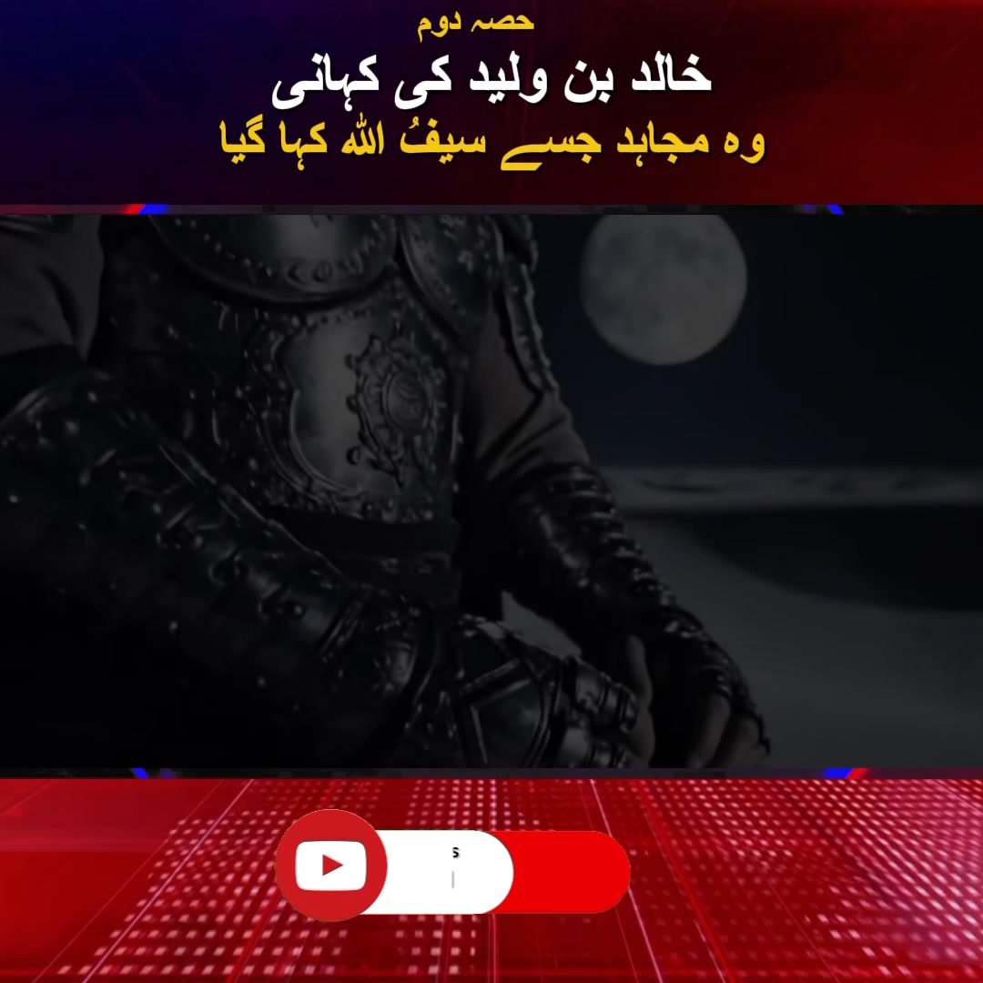 وہ مجاہد جسے سیفُ اللہ کہا گیا – خالد بن ولید کی کہانی #KhalidBinWaleed ...