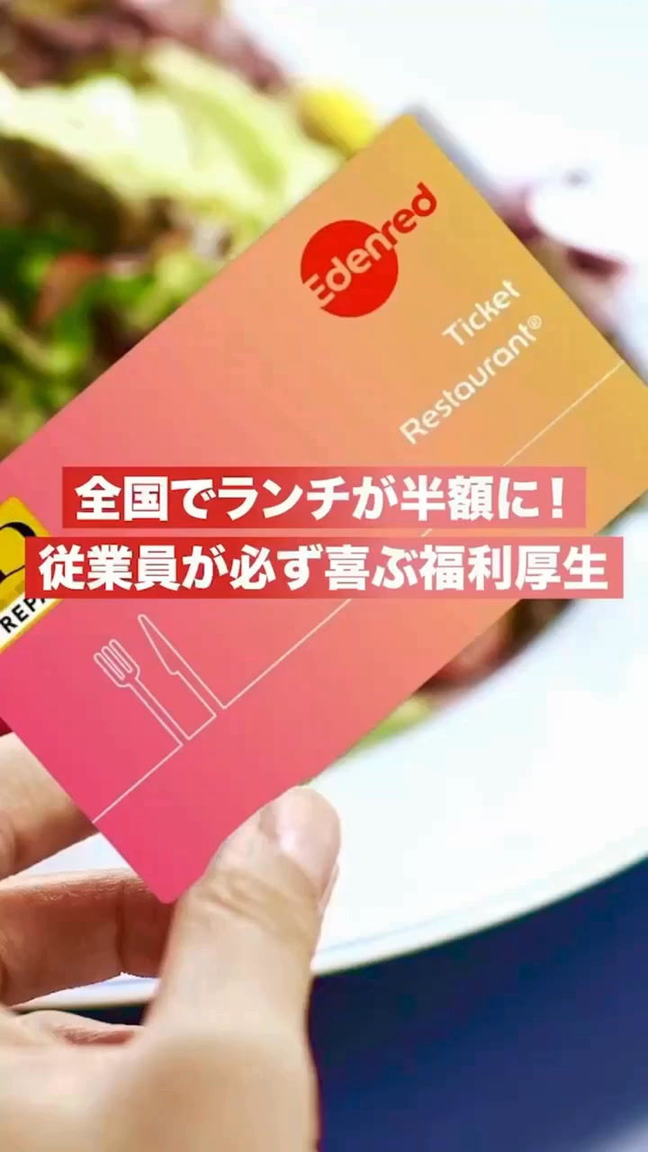 2ヶ月無料】必ず使ってもらえる福利厚生チケットレストランなら、従業