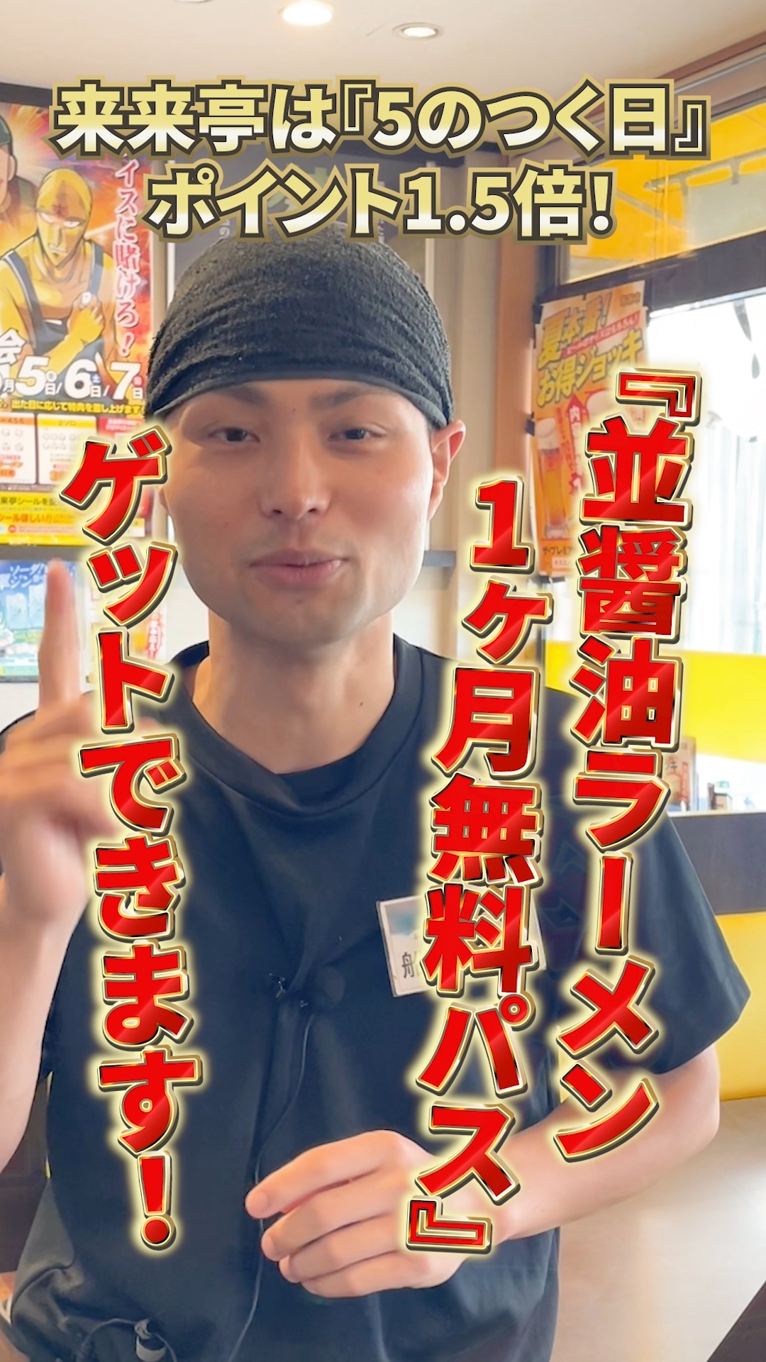 来来亭 - 🎂✨ 登録するだけでトッピング無料券5枚もらえるって知って