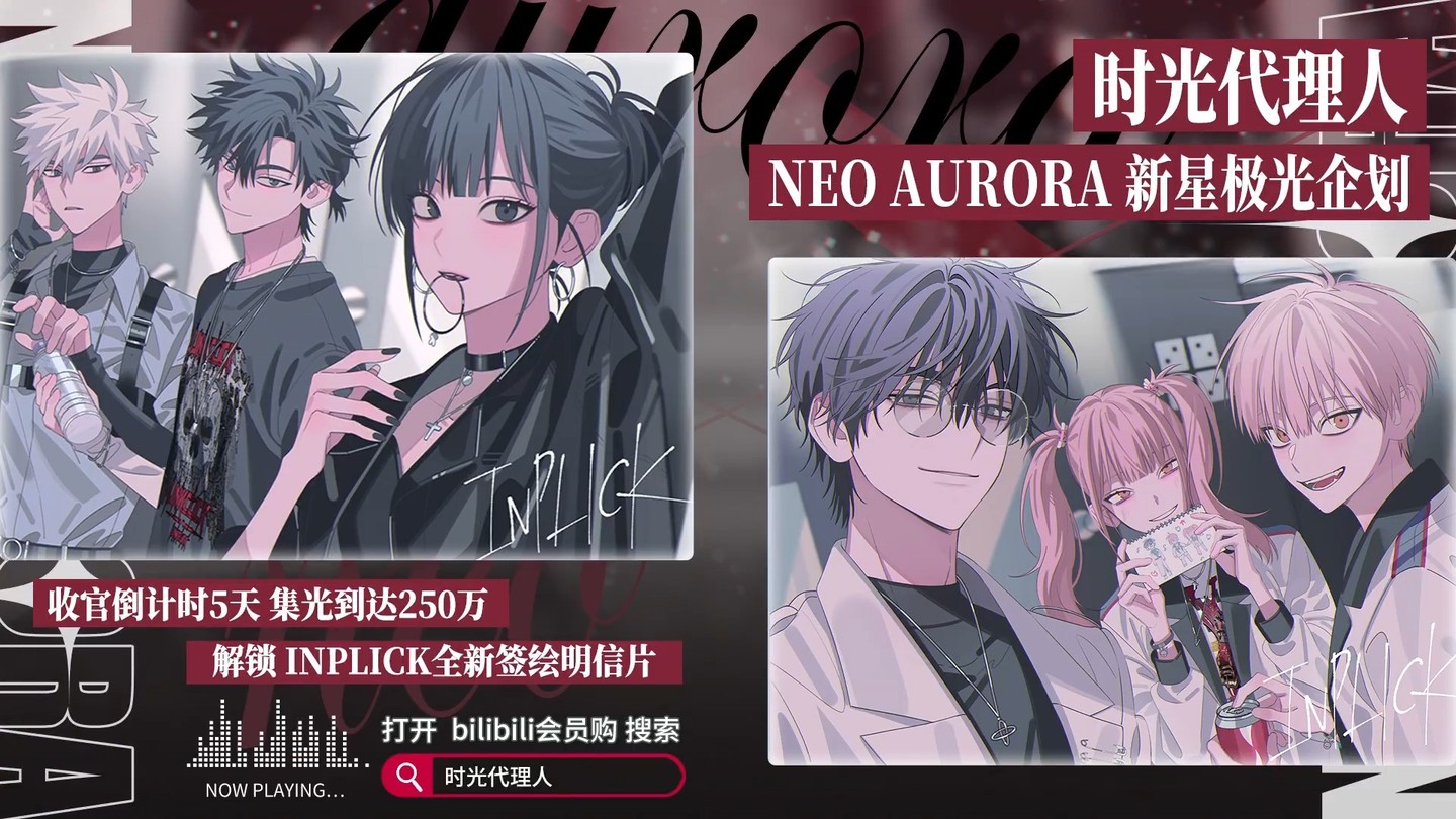 时光代理人NEO AURORA新星极光企划收官倒计时5天！【全新角色原声单曲