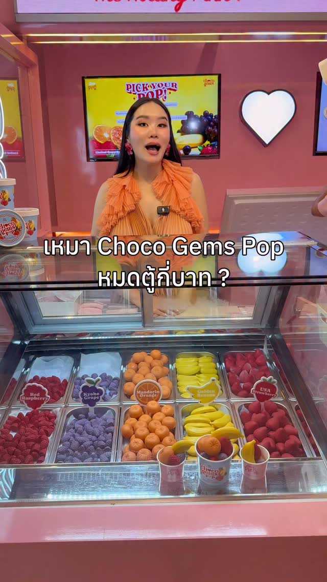 มีใครอยากเหมา Choco Gems Pop ทั้งตู้มั้ยคะ🤣 🍓🍇🍌🍊 Central World ชั้น 7 ...