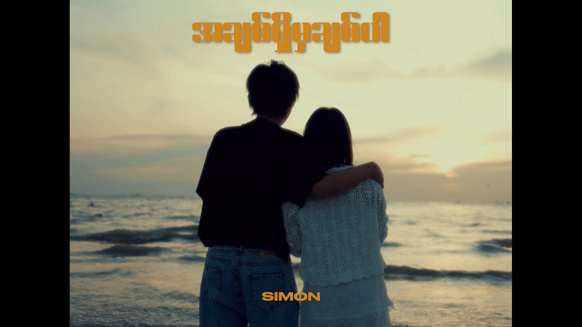 SIMON - အချစ်ရှိမှ ချစ်ပါ ( MV ) OUT NOW CAST - NAR SAR MUSIC & MIXING ...