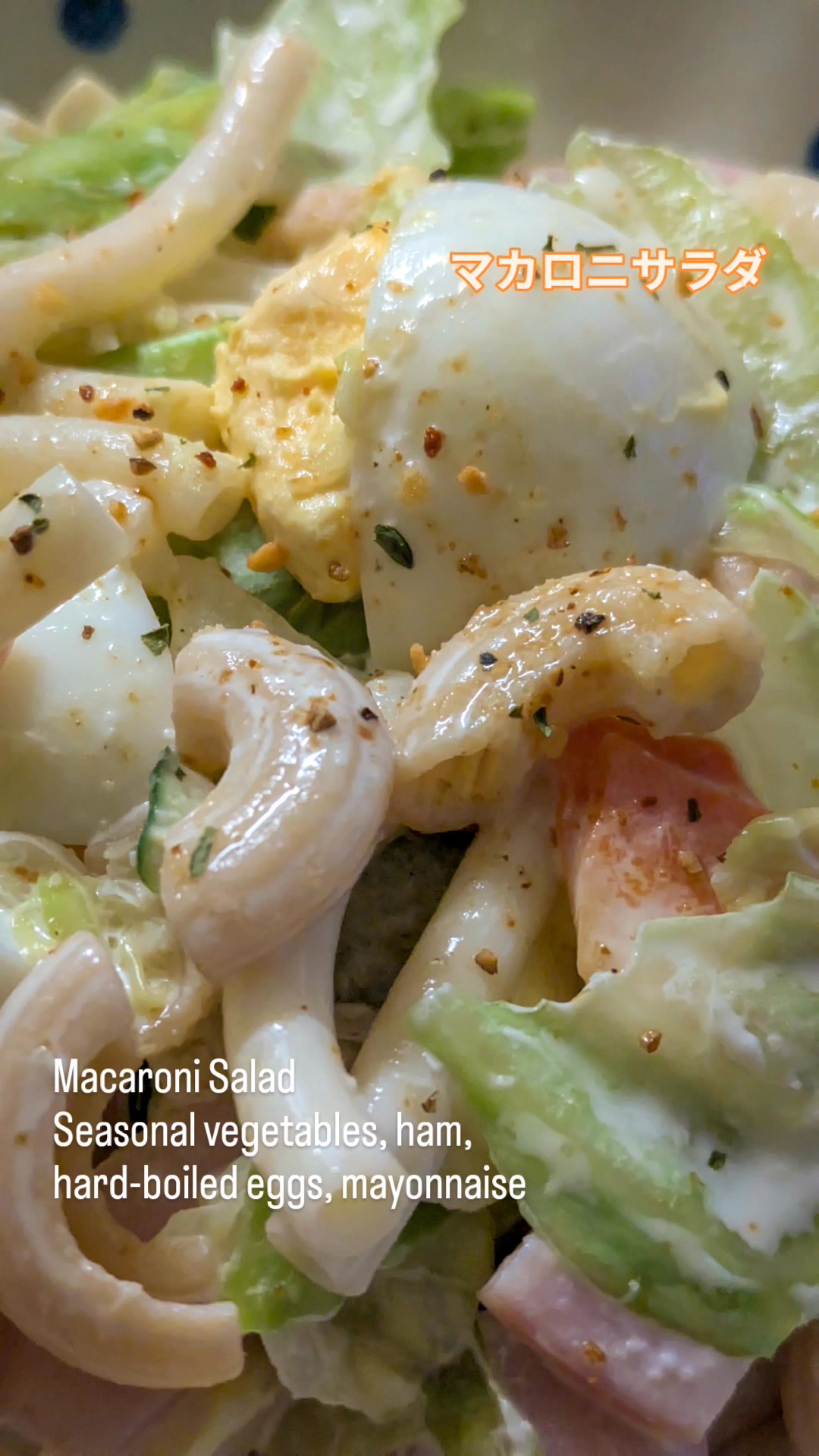 マカロニサラダ Macaroni Salad Seasonal vegetables, ham, hard