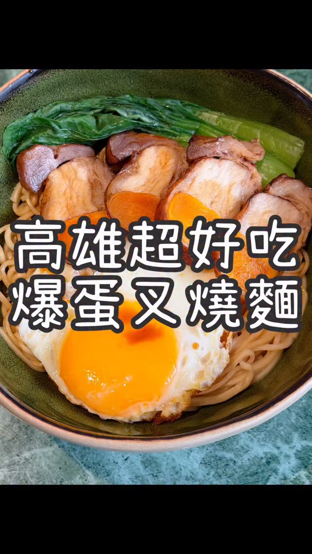 高雄必吃叉燒麵.爆汁餡餅～酥香居手作一窩絲🥢 這間在文山特區的麵食館真的超有名！ 鹹蛋黃叉燒拌麵很特別，麵條Q彈吃起來超過癮 豬五花湯麵湯頭用 ...
