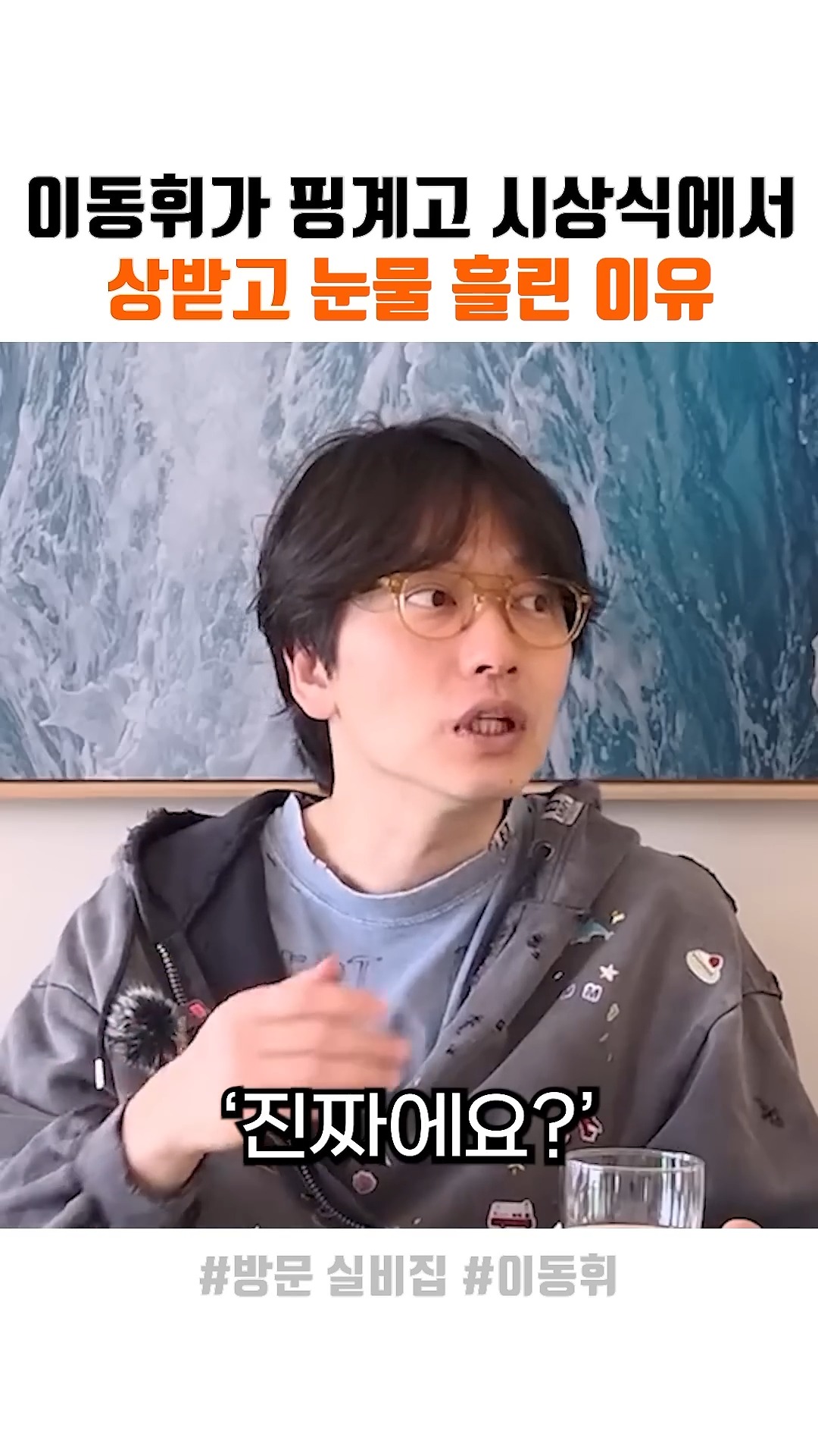 이동휘가 핑계고 시상식에서 운 이유 | Ott 쇼츠 | Facebook