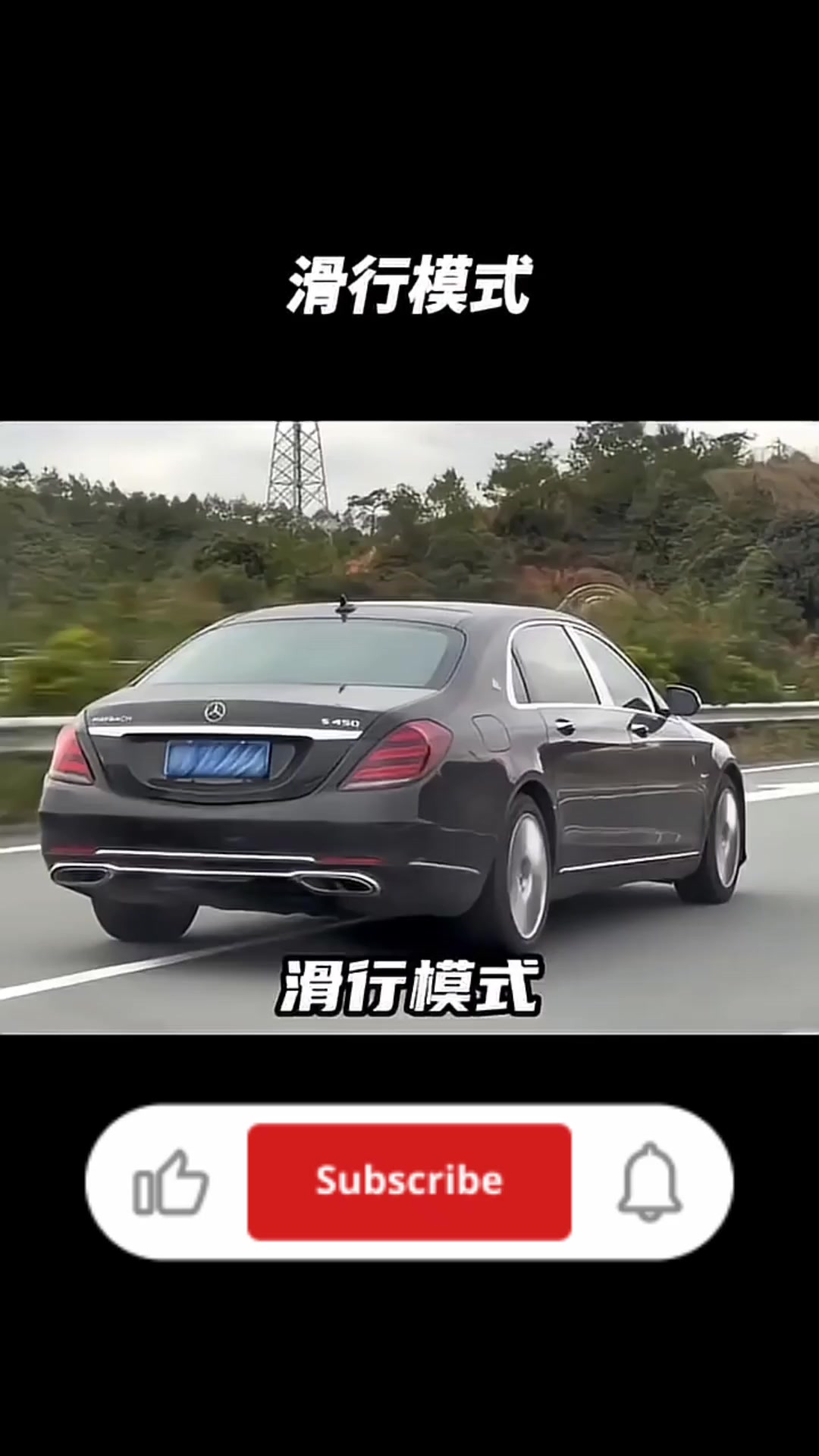 奔驰的新车跑高速，松开油门后发动机转速竟然直接归零！ #automobile #汽车知识 🤗 想知道您的车能卖多少？留言或私讯我免费估价 🆓 ...