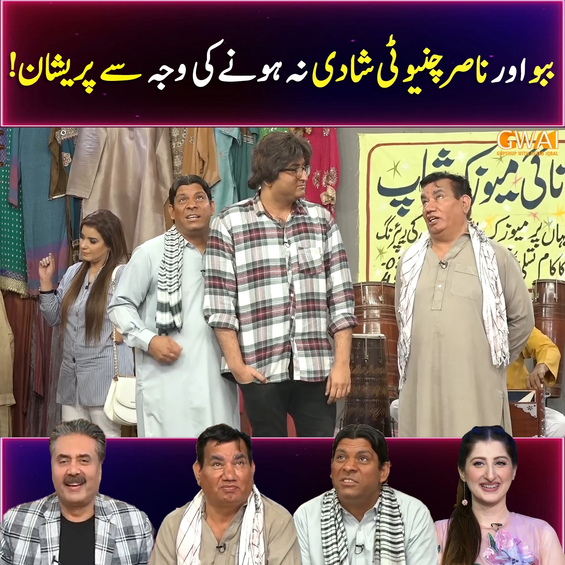 ببو رانا اور ناصر چنیوٹی شادی نہ ہونے کی وجہ سے پریشان ! | Khabaryar ...