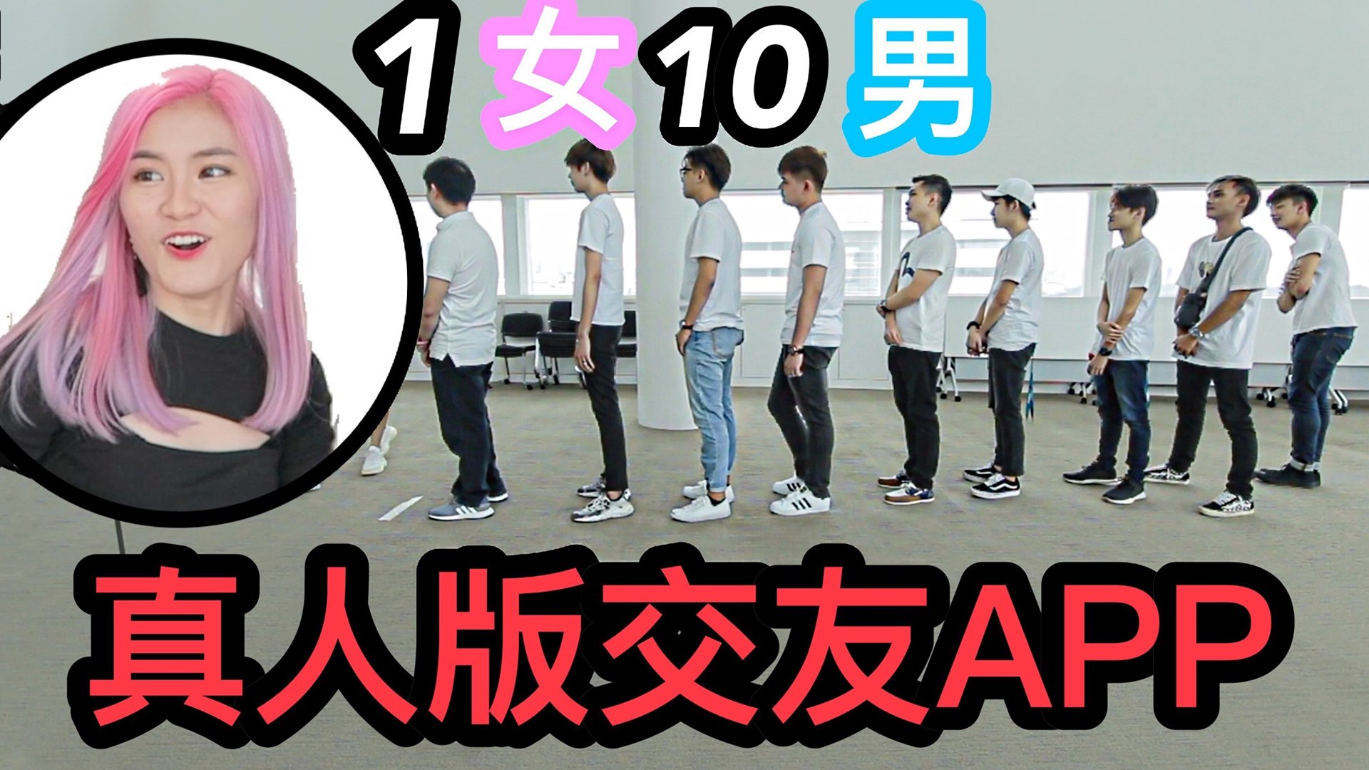 1女 vs 10男: 恶整妹妹 骗她玩真人版交友APP | 1女 vs 10男: 恶整妹妹 骗她玩真人版交友APP#N##N#下载Tantan ...