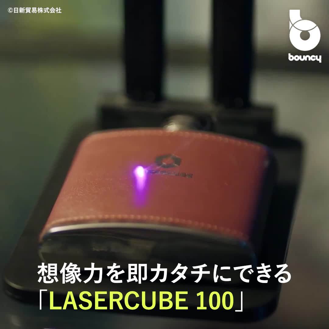 LASERCUBE 超小型レーザー彫刻機 再掲載】いつでもどこでもDIY！想像力を即カタチにできる超小型