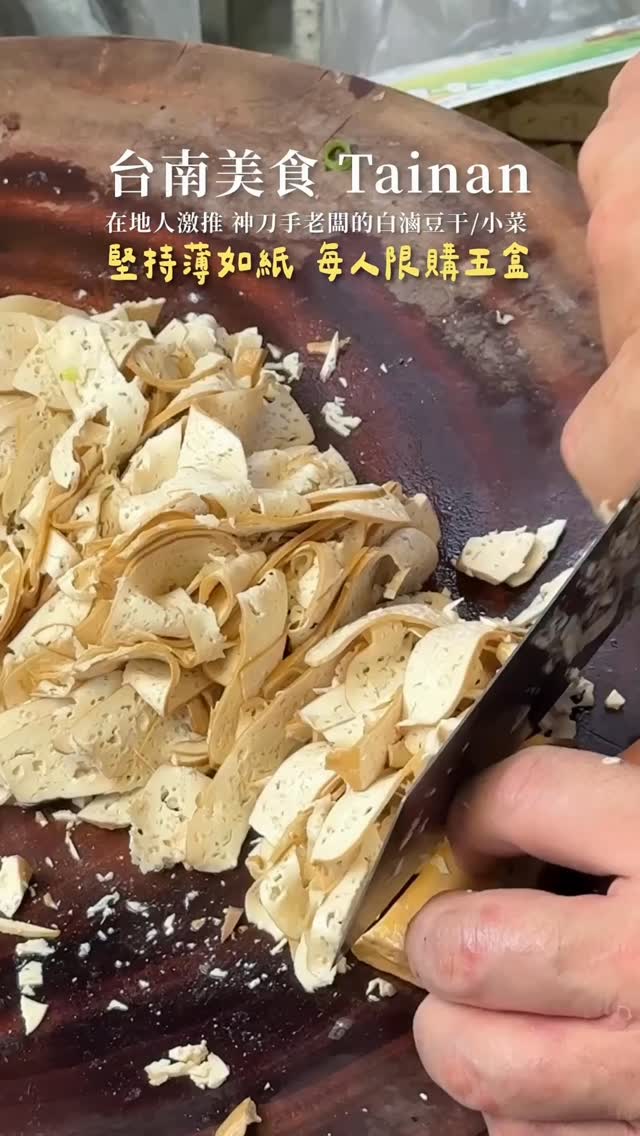 台南人連下雨天都願意排隊的白滷豆干！ - #大寶專業白滷豆干 🍴台南市東區東寧路536號 🕑11:00-19:00；週一休 - 🔍分類搜尋 ...