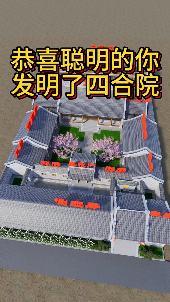 🏯 認識四合院：中國傳統建築的格局精髓 💁四合院，是中國傳統民居中最具代表性的庭院形式，其核心特色是「四面房屋圍合一個院落」，形成封閉而又私密 ...