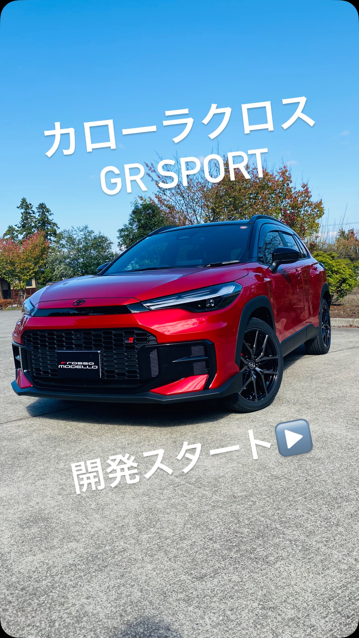 後期型から追加となったGR SPORT カローラクロスはこちらのグレードに 