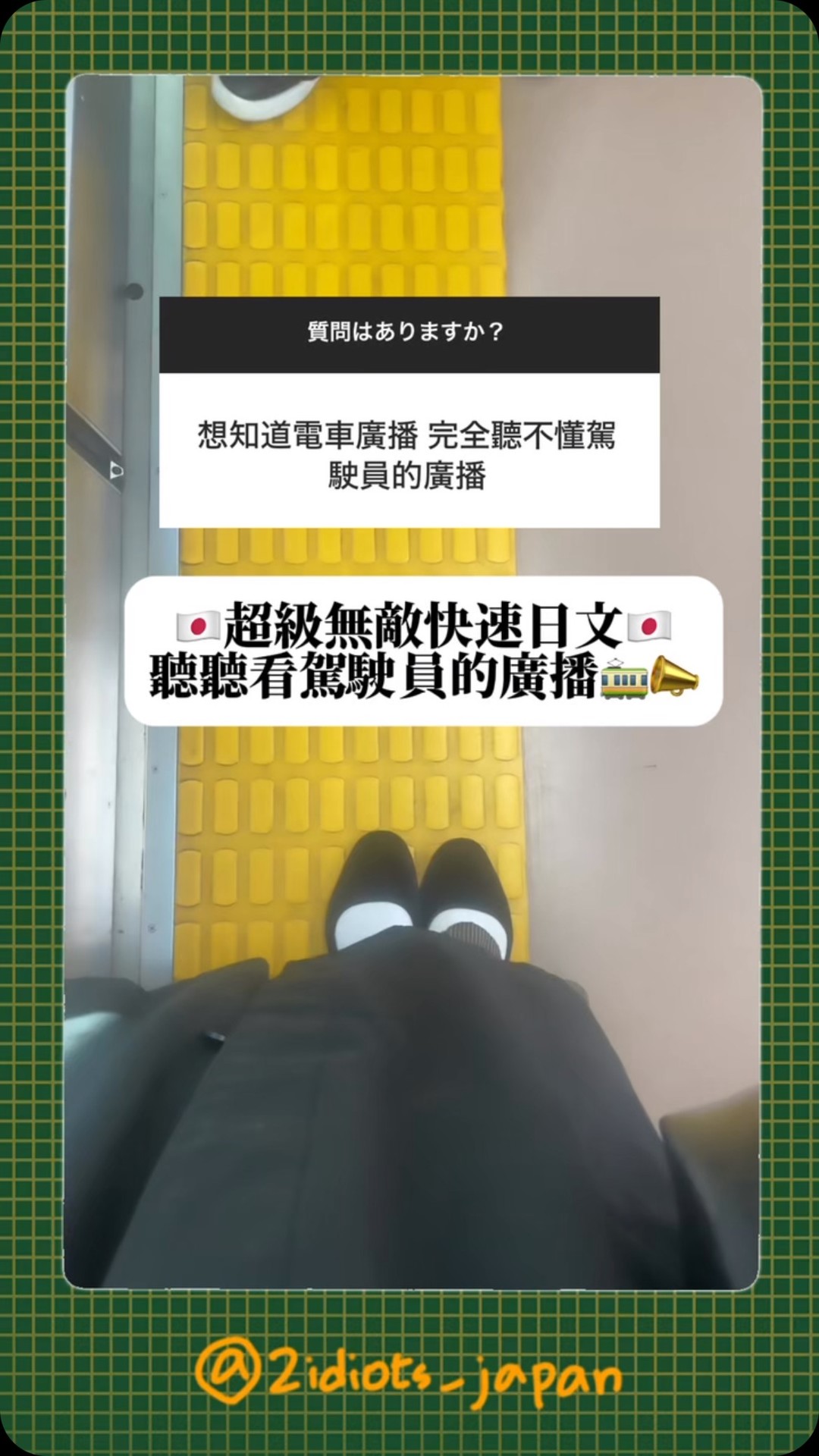 大家晚安！今天跟大家分享實際的電車廣播📣 雖然一般的廣播都會有其他語言的翻譯， 但這種現場的廣播沒有口譯🫢 大家還想看什麼情境日文？ 歡迎留言 ...