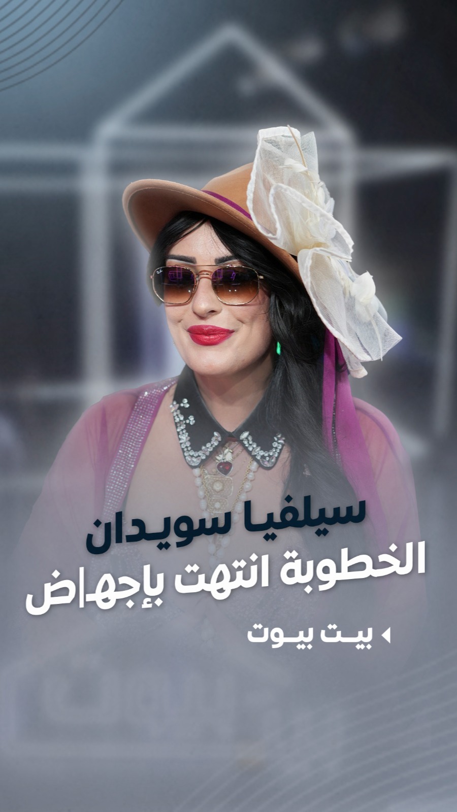 #سيلفيا_سويدان : هربت من بيي لزواج فاشل وخطوبة انتهت بإجهـ|ض وكنت عايشة ...