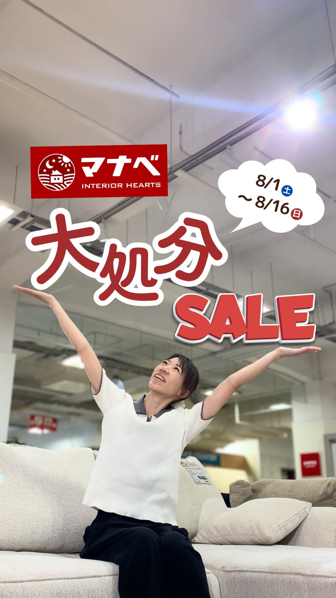 今年の夏も開催‼️大処分セール ／ 開催期間：8月1日(土)～8月16日(日