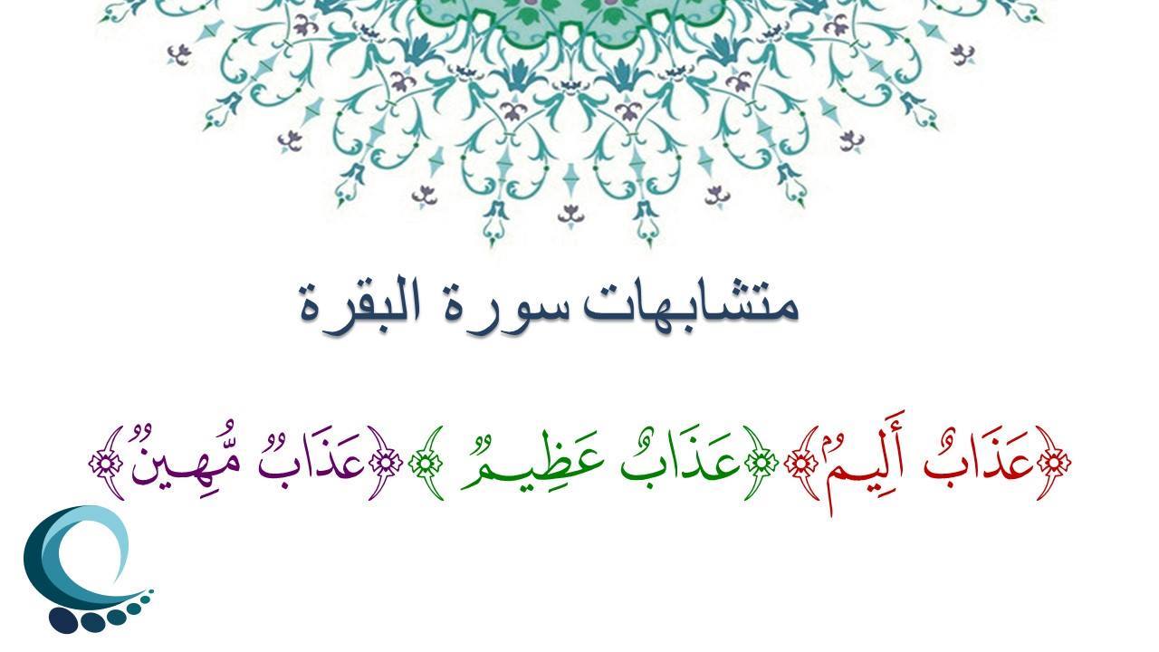 متشابهات سورة البقرة - 