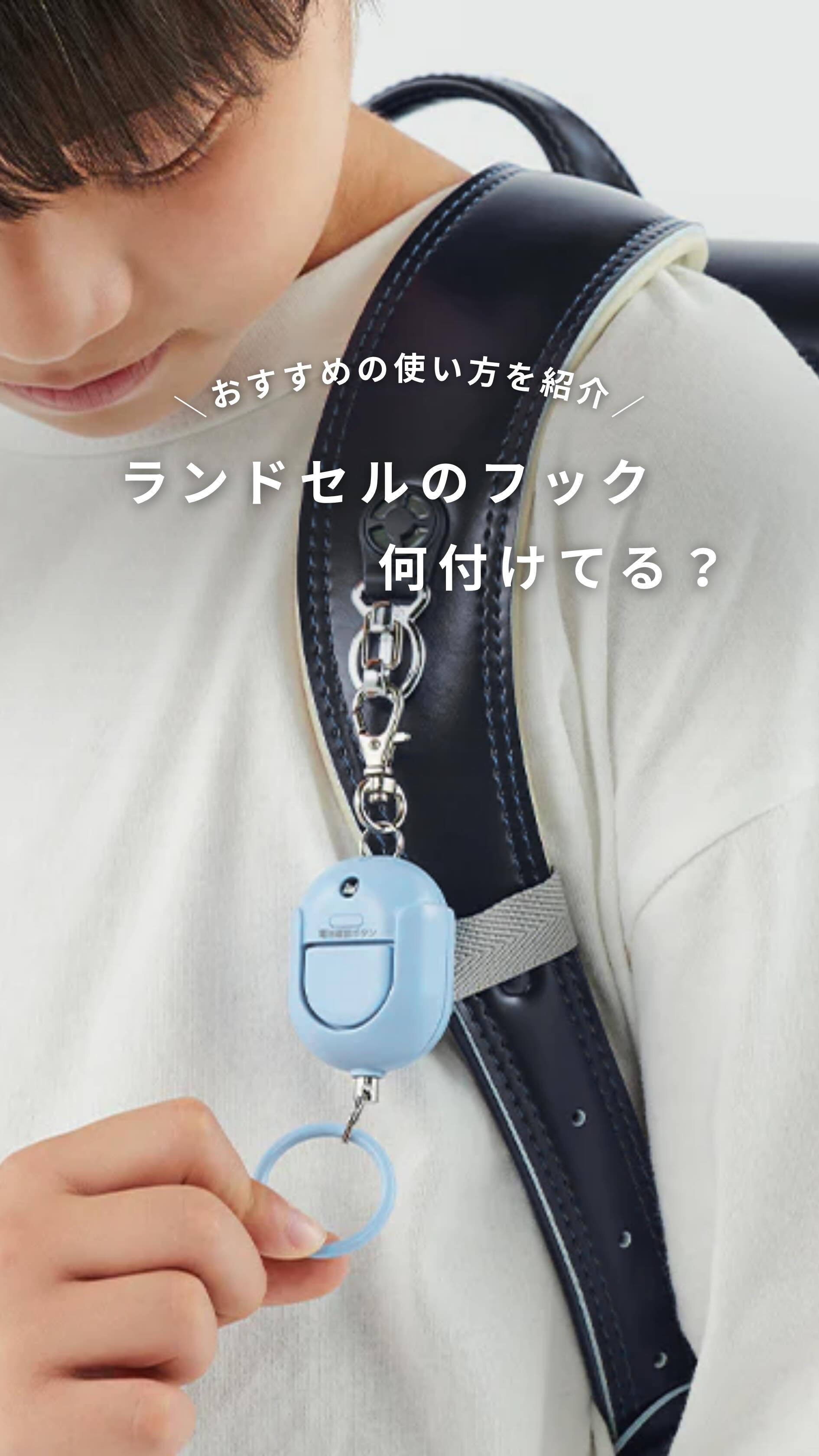 ランドセルのフック何付けてる？／ ぜひコメントでシェアしてください 
