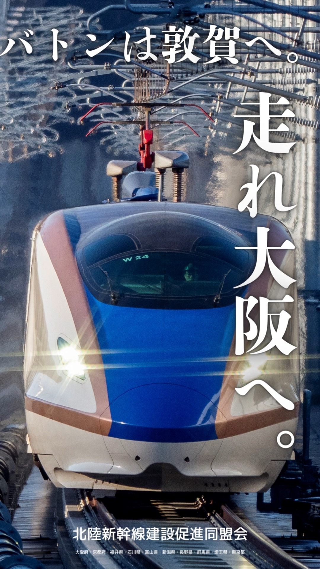 北陸新幹線建設促進同盟会