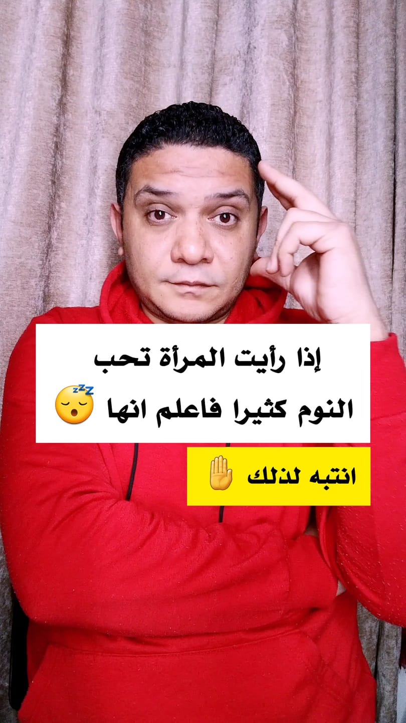 إذا رأيت المرأة تحب النوم كثيرا فاعلم انها 😴 | Ahmed Awad | Facebook