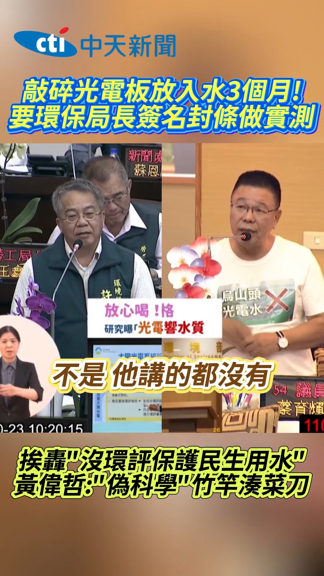 敲碎光電板放入水3個月！要環保局長簽名封條做實測 挨轟