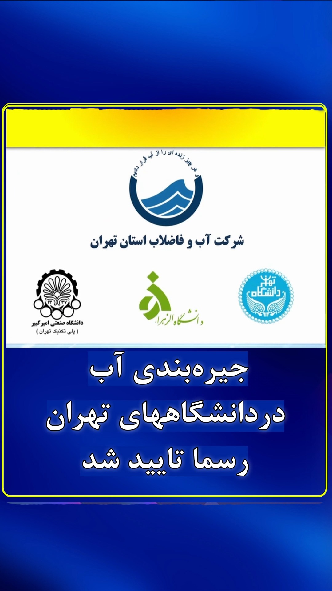 شرکت آب و فاضلاب تهران به طور رسمی جیره بندی #آب در دانشگاههای تهران را ...