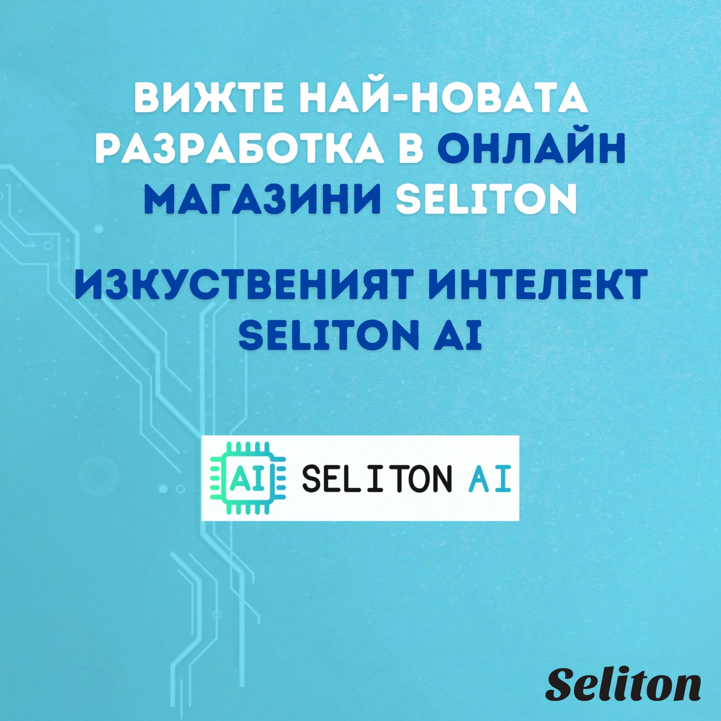 Seliton, отвори свой онлайн магазин със Seliton