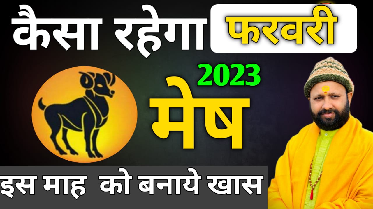 मेष राशि फरवरी 2023 राशिफल | Mesh Rashi February 2023 | Aries Feb ...