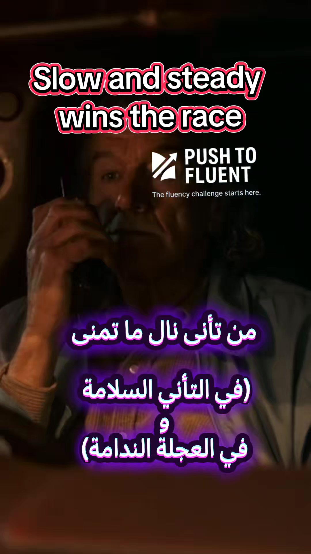 🐢 في التأني السلامة… كيف نقولها بالإنجليزية 🐢🇬🇧 A popular English ...