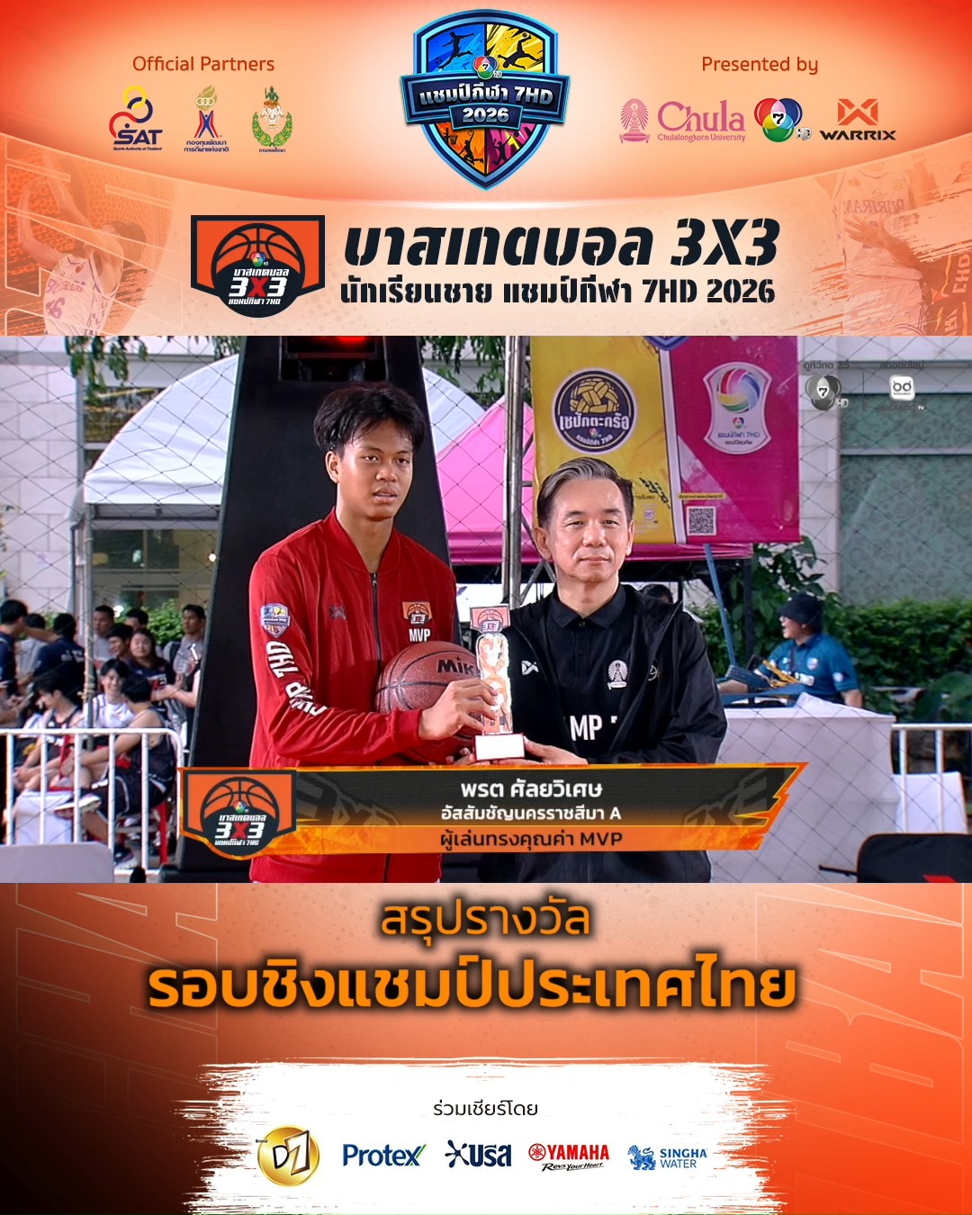 Ch7HD. . สีสันขอบสนาม : สรุปรางวัล รอบชิงแชมป์ประเทศไทย | บาสเกตบอล 3X3 แชมป์กีฬา 7HD 2026 | วันที่ 20 มิถุนายน 2569 . 📌 ติดตามรายละเอียดเพิ่มเติมได้ที่ : https://www.ch7.com/champ7hd/3x3basketball2026 . #บาส3X3แชมป์กีฬา7HD2026 #ช่อง7HD #แชมป์กีฬา7สี